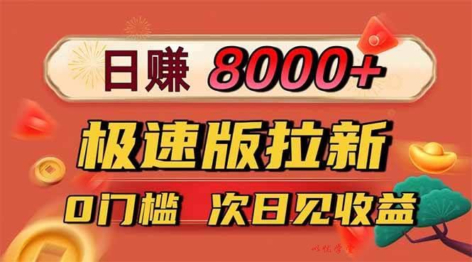 （16453期）日入8400！极速版拉新，一单12块！零门槛次日见收益