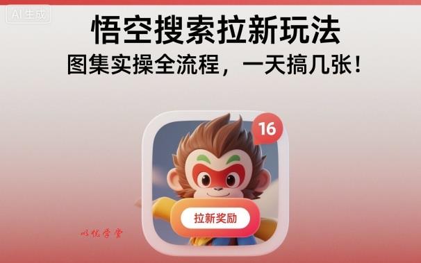 悟空搜索拉新玩法,图集实操全流程,一天搞几张