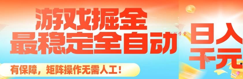 最稳定的全自动游戏掘金，日入1k，有保障，矩阵操作无需人工【揭秘】