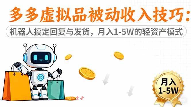 （16464期）多多虚拟品被动收入技巧：机器人搞定回复与发货，月入 1-5W 的轻资产模式