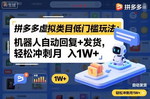 拼多多虚拟类目低门槛玩法：机器人自动回复+发货，轻松冲刺月入1W+