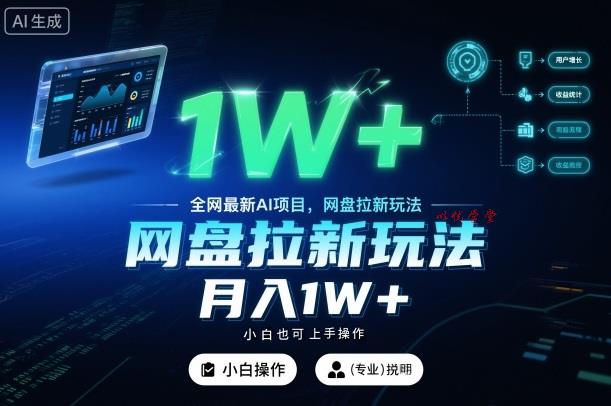 全网最新AI项目，网盘拉新玩法，小白也可上手操作，月入1W+【揭秘】