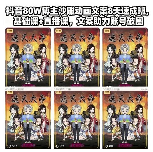 抖音80W博主沙雕动画文案8天速成班，基础课+直播课，文案助力账号破圈