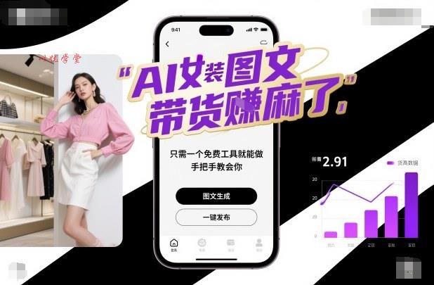 AI女装图文带货賺麻了,只需一个免费工具就能做,手把手教会你!