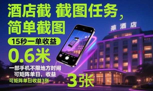 酒店截图任务，简单截图，15秒一单收益0.6米，一部手机不限地方时间，可矩阵单日收益3张【揭秘】
