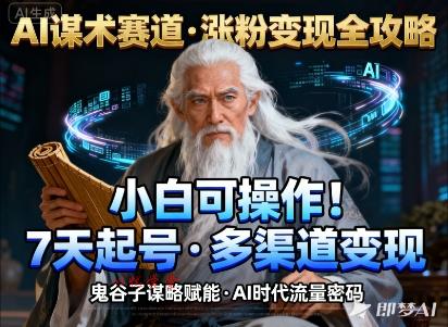 AI谋术赛道，涨粉快速，变现方式多样，小白可操作