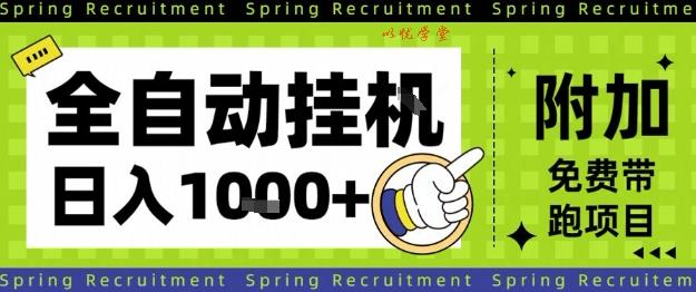 全自动挂G项目，只需进行简单设置，长期稳定，单日收益1k+【揭秘】