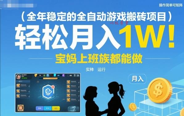 全年稳定的全自动游戏搬砖项目，操作简单可矩阵，轻松月入1W，宝妈上班族都能做【揭秘】