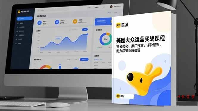 （16518期）美团大众运营实战课程，排名优化、推广投放、评价管理，助力店铺业绩倍增