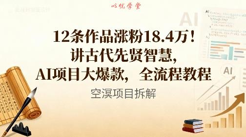12条作品涨粉18.4W!讲古代智慧,AI项目大爆款,全流程教程