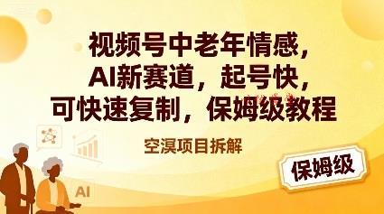 视频号中老年情感,AI新赛道,起号快,可快速复制,保姆级教程