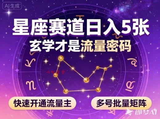 公众号星座赛道，日入5张，玄学才是流量密码，快速开通流量主，可多号批量矩阵