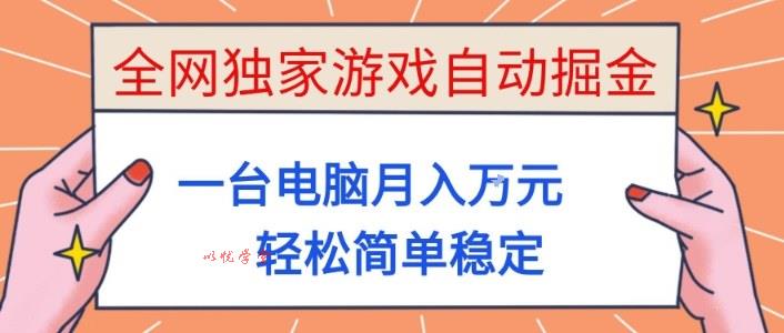 全网独家游戏自动掘金,一台电脑月入1W+,轻松简单稳定,适合新手小白【揭秘】