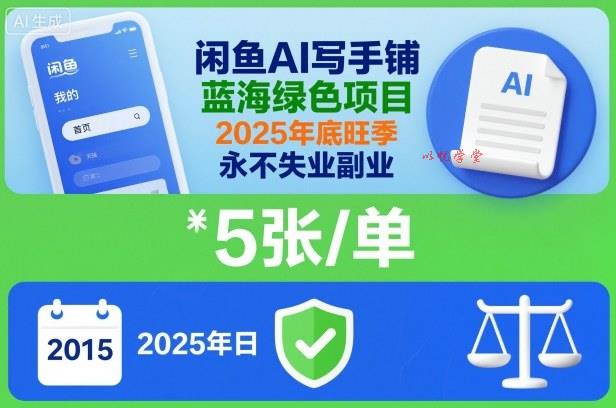 闲鱼AI写手铺,蓝海绿色项目,一单5张,2025年底旺季,永不失业副业