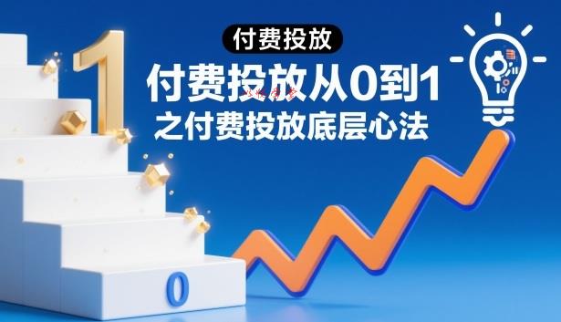 ‌⁢​⁣⁣‍‌⁣⁢​‌⁣​⁡⁤⁤​‬⁢​⁤​​⁤⁡​⁢‬⁤‌‍​​‬⁤​​⁡‍⁢‍​⁡付费投放从0到1之付费投放底层心法