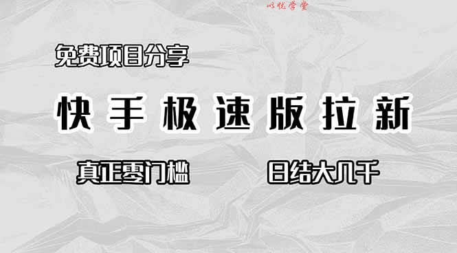 （16560期）免费项目分享，快手极速版拉新，真正零门槛，日结大几千