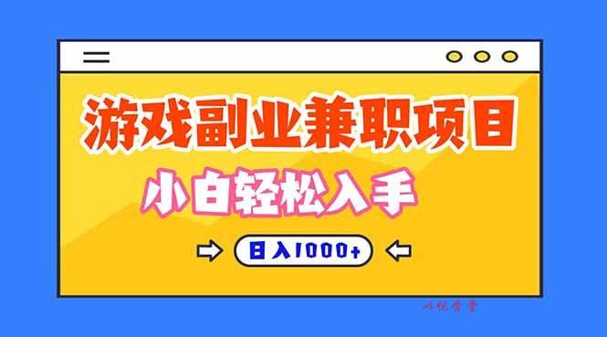 （16566期）正规游戏副职兼职项目，日入1000+，小白轻松入手！