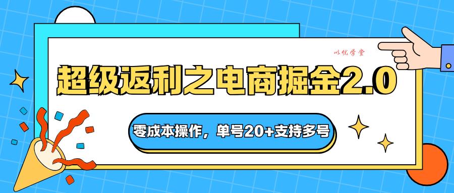 快递淘金系列；超级返利之电商掘金2.0，零成本操作，单号20+支持多号