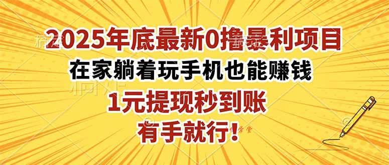 （16419期）2025年底最新0撸暴利项目，在家也能躺赚，1元秒提现，有手就行！