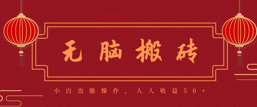 零成本零门槛无脑搬砖项目，新手也能日收益50+，可批量操作赚更多