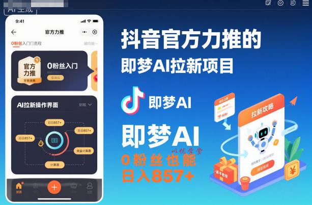 抖音官方力推的即梦AI拉新项目,0粉丝也能日入857+(附即梦AI拉新推广入口及教学)