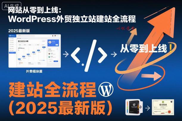 网站从零到上线：WordPress外贸独立站建站全流程（2025最新版）