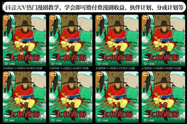 抖音大V热门漫剧教学，学会即可撸付费漫剧收益、伙伴计划、分成计划等