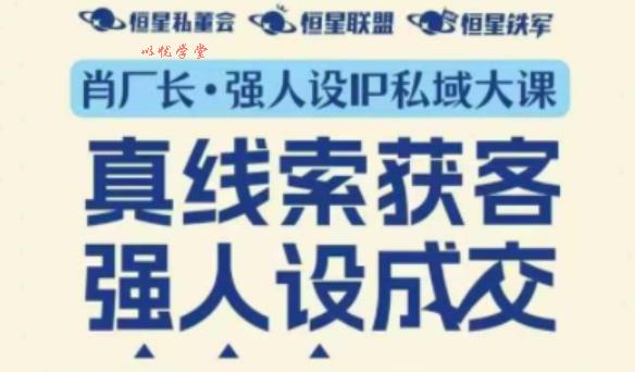 强人设IP私域大课11月深圳站大课（音频+字幕）真线索获客，强人设成交