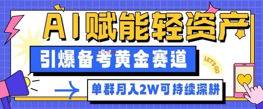 副业拆解：AI赋能轻资产，引爆备考黄金赛道！单群月入2W适合深耕