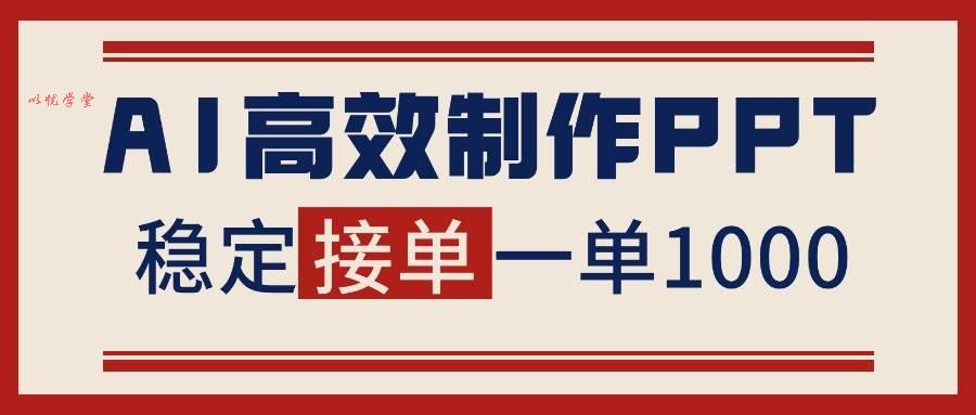 （16599期）告别打工！用AI做PPT赚稿费，稳定月入1-2W，提供接单渠道