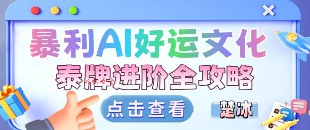 项目拆解：暴利AI小众赛道好运文化泰牌进阶变现全攻略