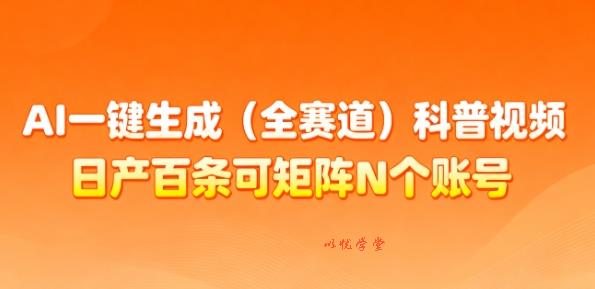 AI一键生成(全赛道)科普视频，日产百条可矩阵N个账号，月入几个W简简单单