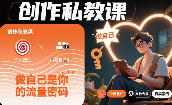 创作私教课,做自己是你的流量密码