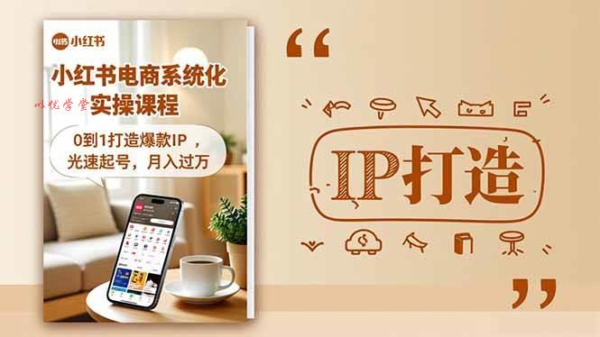（16614期）小红书流量变现系统化实操课程，0到1打造爆款IP，光速起号，月入过万