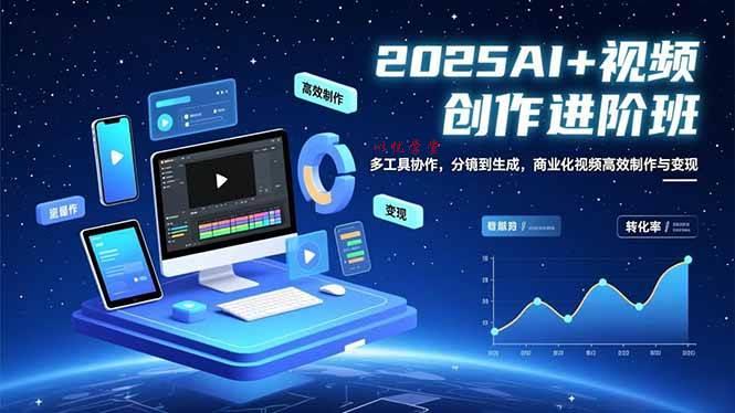 （16622期）AI+视频创作进阶班：多工具协作，分镜到生成，商业化视频高效制作与变现