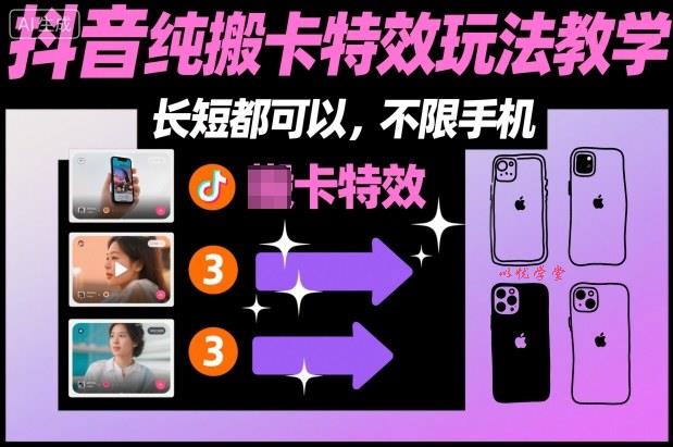 某社群抖音纯搬卡特效玩法教学，长短都可以，不限手机