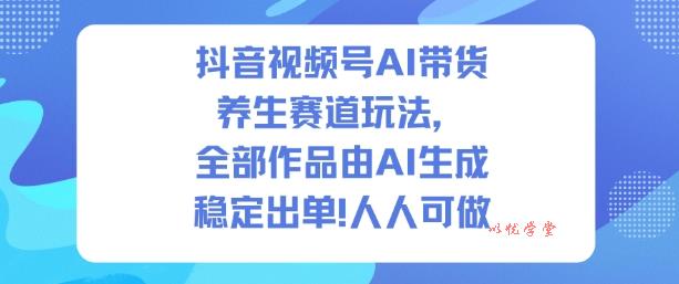 抖音视频号AI带货养生赛道玩法，全部作品由AI生成，发了1500条作品，出了2W多单，人人可做