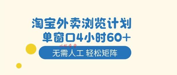 淘宝外卖浏览计划，到窗口4小时60+无需人工，轻松矩阵开干【揭秘】