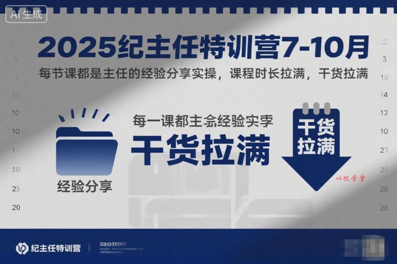 2025纪主任特训营7-10月，每节课都是主任的经验分享实操，课程时长拉满，干货拉满