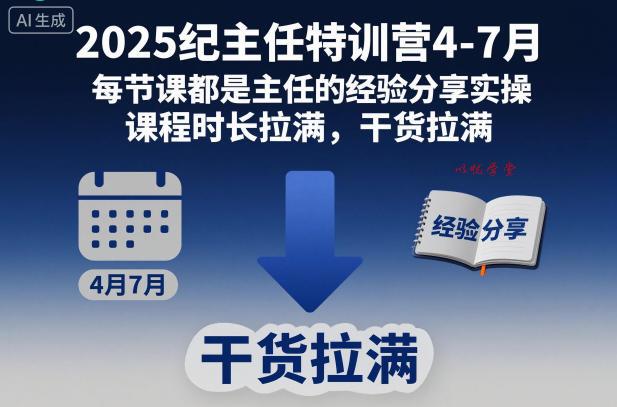 2025纪主任特训营4-7月，每节课都是主任的经验分享实操，课程时长拉满，干货拉满