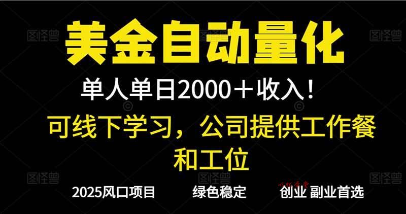 （16653期）2025超前美金自动量化！单人单日收益1000+，线下学习，支持实地考察