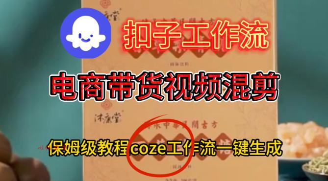 Coze扣子工作流一键生成电啇带货混剪视频，保姆级搭建教学