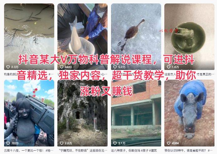 抖音某大V万物科普解说课程，可进抖音精选，独家内容，超干货教学，助你涨粉又賺钱