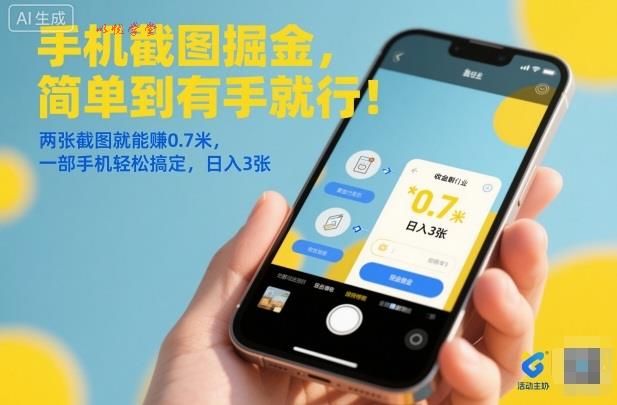 手机截图掘金，简单到有手就行！两张截图就能賺0.7米，一部手机轻松搞定，日入3张【揭秘】