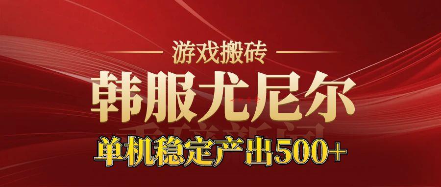 老牌尤尼尔搬砖项目  新区开服  金币材料价值直线上升  可以达到月入过万的项目