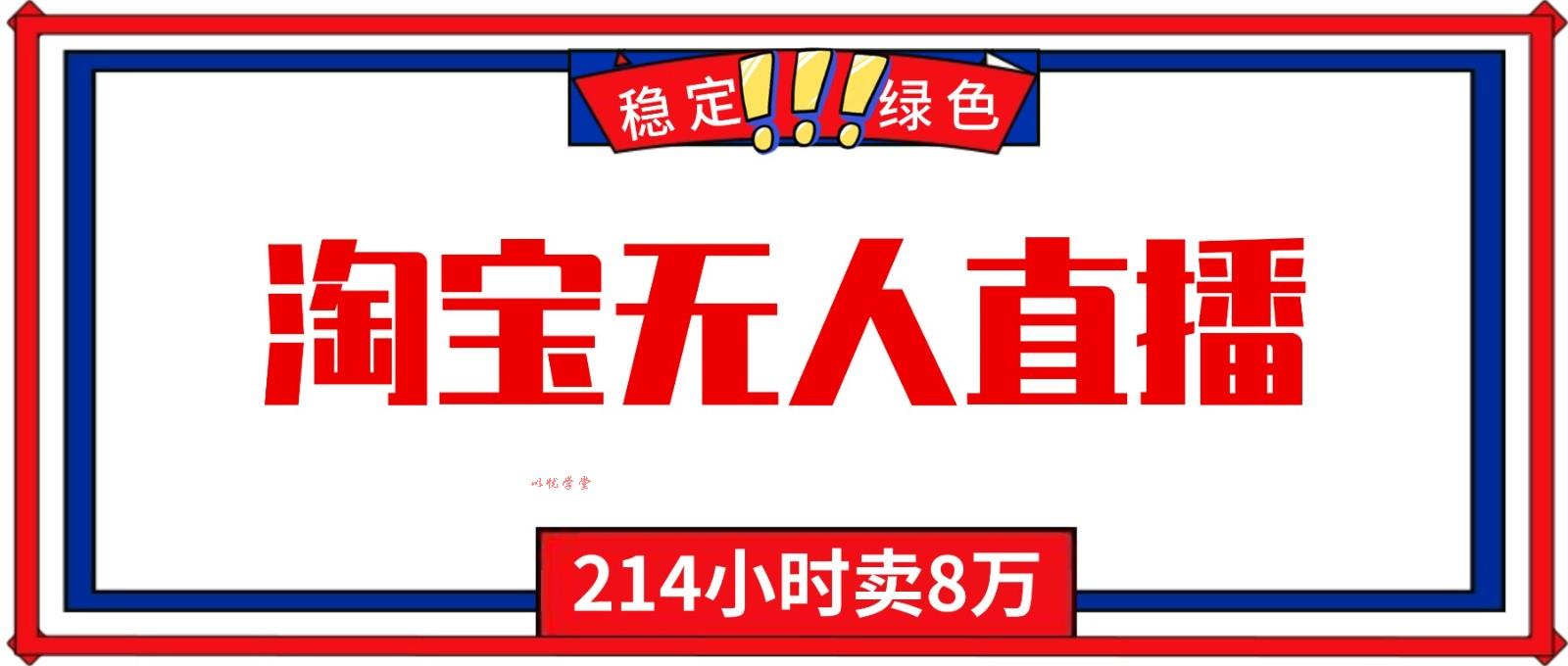 24小时无人直播最新技术，小白保姆级教程，淘宝带货，日入1000+