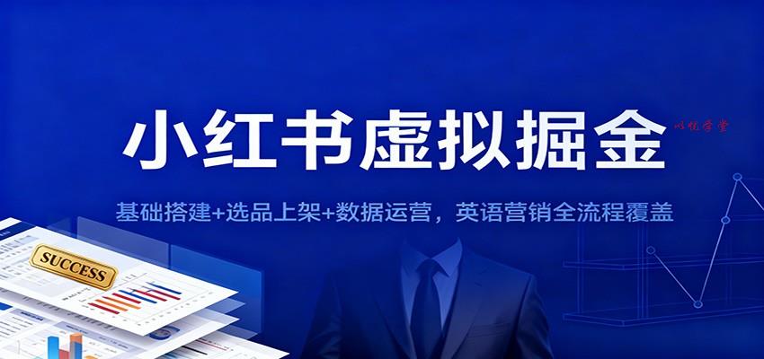 小红书虚拟掘金：基础搭建+选品上架+数据运营，英语营销全流程覆盖