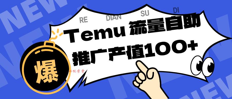专注于Temu、商家提供精准曝光浏览量，助力店铺排名提升和转化。单机日收入80~130.