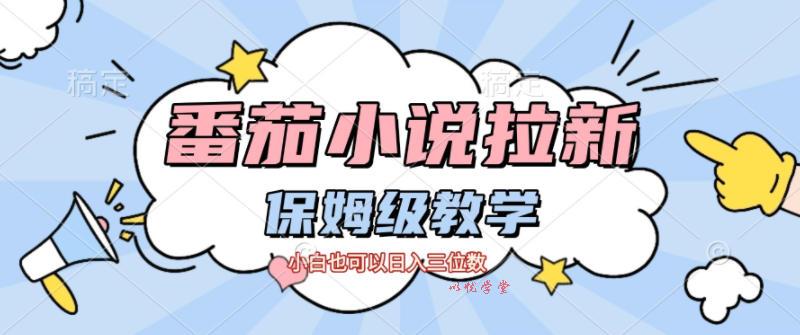 番茄小说拉新，保姆级教程，小白也可以日入三位数