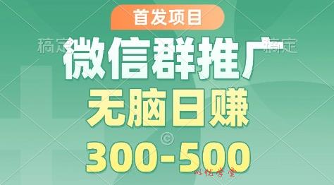 首发项目，微信群推广掘金，多号矩阵无脑日入3-5张【揭秘】